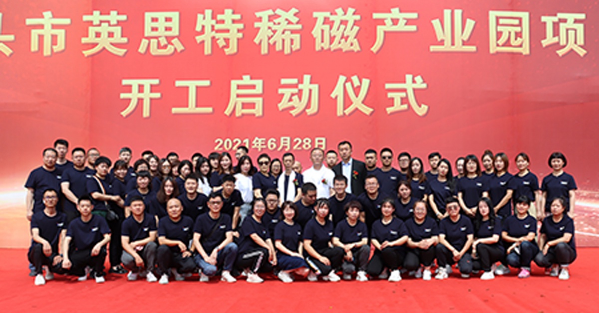“英思特稀磁產(chǎn)業(yè)園項目”開工儀式