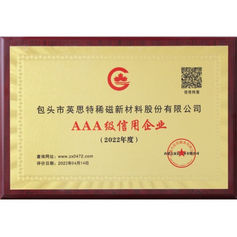 AAA級信用企業(yè)