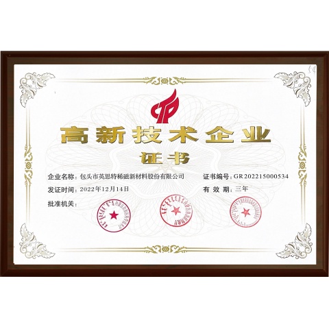 高新技術(shù)企業(yè)證書