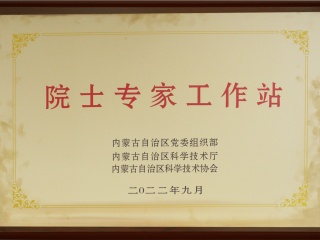 院士專(zhuān)家工作站