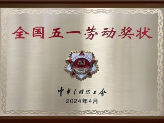 全國(guó)五一勞動(dòng)獎(jiǎng)