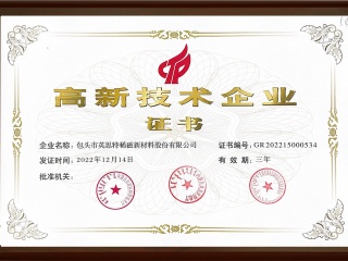 高新技術(shù)企業(yè)證書(shū)